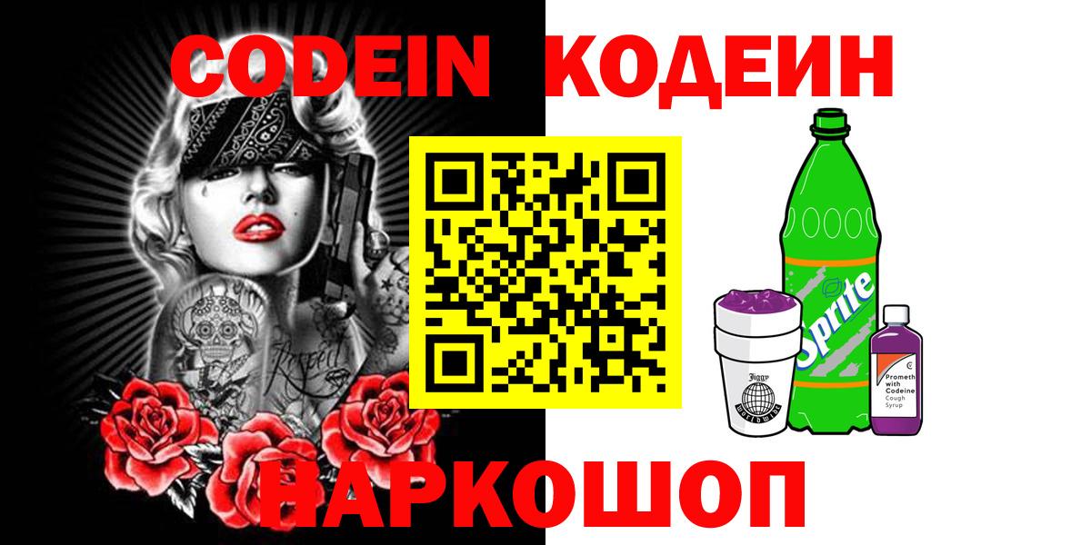 Кемерово  Codein напиток Lean (лин)  Вход с VPN 